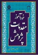 کتاب خودآموز مقدمات پژوهش اثر حسن اسلام‌ پور کریمی و همکاران